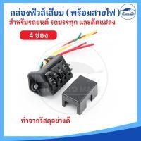 ราคา กล่องฟิวส์เสียบ แผงฟิวส์เสียบ สำหรับรถยนต์ 4 12 ช่อง สินค้ามาพร้อมสายไฟ ราคาต่อ 1 ชิ้น (18609081576)
