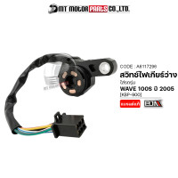ราคา สวิทช์ไฟเกียร์ว่าง WAVE 100 S ปี 2005 2008 KBP ทองแดง A6117296 BJN x MTMotorParts สวิทช์ไฟเกียร์WAVE100 ตัวขับสวิทช์ไฟบอกตำแหน่งเกียร์HONDA WAVE ไฟบอกเกียร์WAVE (16244868324)