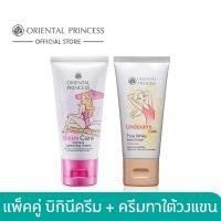 ราคา Oriental Princess แพ็คคู่ Bikini Care Perfect Lightening Cream 50g Underarm Care Pure White Secret Cream 50 g (1917696538)