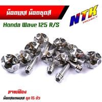 ราคา น็อตเลส น็อตชุดสี wave125R S 1ชุด15ตัว เลสแท้ หัวเฟือง น็อตชุดสีเวฟ125r น็อตชุดสีเวฟ125s น๊อตชุดสีเวฟ125rม น็อตชุดสี125r น็อตเฟรม125r น็อตชุดสี125s (17455064512)