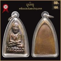 ราคา จี้พระ หลวงปู่ทวด วัดช้างให้ พิมพ์หลังเตารีด วัดช้างให้ จ ปัตตานี ปี2505 เลี่ยมกรอบพลาสติกกันน้ำ 100 (17016994519)