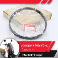 ราคา สายพาน แท้ศูนย์ Scoopy i ปี2012 2016 ไฟเลี้ยวอยู่ที่บังลม อะไหล่แท้มอไซ อะไหล่แท้ฮอนด้า (1810900218)