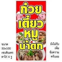 ราคา ป้ายไวนิลก๋วยเตี๋ยวหมูน้ำตก แนวตั้ง 50x100เซน หรือ แนวนอน 40x120เซน ป้ายไวนิลร้านขายก๋วยเตี๋ยวหมูน้ำตก ป้ายไวนิลขายก๋วยเตี๋ยวหมูน้ำตก (14410025872)