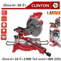 ราคา CLINTON เลื่อยตัดองศา 10 นิ้ว MS 255 เลื่อยองศา เลื่อยไม้ อลูมิเนียม แท่นเลื่อยตัดองศา (15814036075)