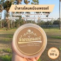 ราคา น้ำตาลโตนดเพชรบุรีแท้100 ไม่ผสมน้ำตาลทราย 500 กรัม (9435159216)