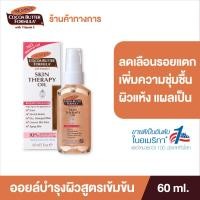 ราคา Palmers Skin Therapy Oil 150ml 60ml 25ml ปาล์มเมอร์ ออยล์ ลดความแห้งกร้าน ป้องกันและลดรอยแตกลาย เพิ่มความชุ่มชื้น สำหรับผิวแห้ง แผลเป็น (11807988049)