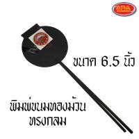 ราคา พิมพ์ขนมทองม้วน ทรงกลม ทองม้วน ทองม้วนกรอบ ทองม้วนสด ขนาด 6 5 7 และ 7 5 นิ้ว พิมพ์ทองม้วนเหล็กเหลี่ยม พิมพ์ทำขนมทองม้วน (9222072886)