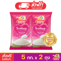 ราคา ส่งฟรี ข้าวหอมมะลิใหม่ต้นฤดู 100 ตราหงษ์ทอง ขนาด 5 กิโลกรัม แพ็คคู่ (112189392)