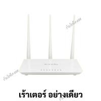 ราคา WiFi เร้าเตอร์ ตัวขยายสัญญาณ ไวไฟรีพีทเตอร์ ใช้สายแลน หรือ ไม่ใช้สายแลนก็ได้ รองรับทุกค่าย Tenda รุ่น F3 มีคู่มือสอนการตั้งค่าภาษาไทย (14987057910)