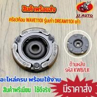 ราคา ผ้าครัช 3 ก้อน wave110i สตาร์ทเท้า czi dream110i ครัช3ก้อน LK ชุดใหญ่ เวฟ110i ดรีม ผ้าคลัทช์ ผ้าครัชเเรงเหวี่ยง พร้อมประกอบ (16511415206)