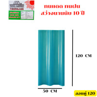 ราคา แผ่นหลังคา หลังคาไฟเบอร์กลาส ใยแก้ว หลังคาใส โปร่งแสง กระเบื้องหลังคา แผ่นใส ลอนคู่ ลอนเล็ก อย่างหนา ยาว 1 2 1 5 เมตร ตราช้างยืนช้างยื (19159315493)