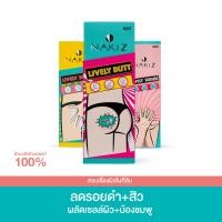 ราคา Nakiz ชุดดูแลครบผิวในที่ลับ Lively butt Serum Scrub ก้นดำ ขาหนีบดำ น้องสาวดำ ตกขาว กลิ่นแรง (11195227378)