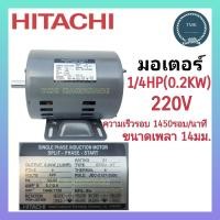 ราคา HITACHI ฮิตาชิ มอเตอร์ 1 4แรง 1 3แรง มอเตอร์ 1 4HP 1 3HP มอเตอร์ 1 4แรงม้า 1 3แรงม้า 4P 1450รอบ นาที (17141648900)