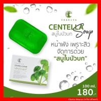 ราคา ของแท้ ชาริยา สบู่ใบบัวบก 100g Centella Soap แถมฟรีถุงตีฟอง สบู่ล้างหน้า Chariya Skincare ชาริยา สกินแคร์ (10338980118)