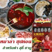 ราคา พริกหม่าล่า ชาบู พริกหม่าหล่า ชาบู สุกี้ หม้อไฟ 150g (1384986666)