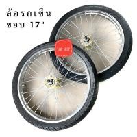 ราคา ล้อรถเข็น 17นิ้ว ล้อรถเข็นน้ำ รถเข็นสาลี่ ล้อสำเร็จ ประกอบสำเร็จ (16230582700)