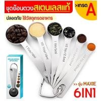 ราคา ส่งฟรี ชุดช้อนตวงเสตนเลสแท้เกรด A ไร้สนิม รุ่น MAXIE 6IN1 6ชิ้นใน1ชุด ช้อนตวงขนม ช้อนตวงส่วนผสม ช้อนตวงสแตนเลส ช้อนตวงวัด ชุดช้อนตวง ชุดช้อนตวงแป้ง ชุดช้อนตวงขนม ชุดช้อนตวงสแตนเลส measuring spoons (46