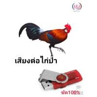 ราคา เสียงต่อไก่ เสียงต่อไก่ป่า เสียงไก่ขัน เสียงชัด ต่อติด100 (15445801685)