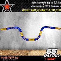 ราคา แฮนด์ทรงสูงแฮนด์เลส แฮนด์ 22 มิล สำหรับ MSXZOOMER XPCXKSR ขนาด 22 มิล สแตนเลสแท้100 สีทอง ไทเท (9138234915)