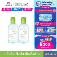 ราคา Bioderma Sebium H2O 250 ml x2 Twin Pack คลีนซิ่งเช็ดทำความสะอาดผิวหน้า สำหรับผิวมัน แพ้ เป็นสิวง่าย หมดอายุ 30 4 2024 (17624012006)