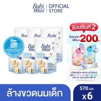ราคา เบบี้มายด์ น้ำยาล้างขวดนมและจุกนม ถุงเติม 570 มล x6 Babi Mild Bottle Nipple Cleaner Refill 570ml x6 (220234190)