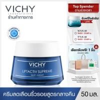 ราคา วิชี่ Vichy Liftactiv Supreme Night มอยซ์เจอร์ไรเซอร์บำรุงผิว ลดเลือนริ้วรอย สูตรกลางคืน 50ml ครีมบำรุงหน้า ริ้วรอยแลดูลดเลือน (510052)