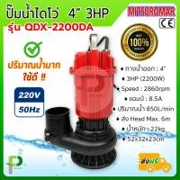 ราคา ปั๊มน้ำไฟฟ้า ปั๊มไดโว่ 4นิ้ว 3HP MITSUROMAR รุ่น QDX 2200AD ปริมาณน้ำมาก (9615998205)