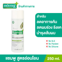 ราคา Smooth E Purifying Anti Hair Loss Shampoo 100ml 250ml แชมพู บำรุงผม ขจัดรังแค ต้านเชื้อรา Malassezia ด้วยสารสกัดธรรมชาติ ลดคันศีรษะ ช่วยฟื้นฟู (340355395)