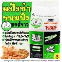 ราคา ส่งฟรี แป้งสาลี ตราหงส์ขาว 1 KG แป้งทำขนมปัง แป้งขนมปัง แป้งหงส์ขาว แป้งห่านขาว แป้งตราหงส์ขาว แป้งสาลีตราหงส์ขาว (12465727293)