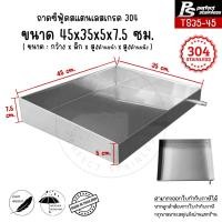 ราคา ถาดสแตนเลส ถาดอาหารทะเล ถาดซีฟู้ด กะบะอาหารทะเล กะบะซีฟู้ด ถาดวัตถุดิบ ถาดของสด ถาดอะหาร ถาดโชว์ ถาด Perfect Stainless (16967358299)
