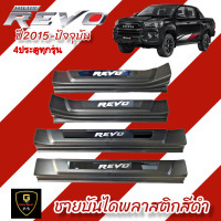 ราคา ชายบันไดพลาสติกสีดำโลโก้อะคริลิค Toyota Revo 4ประตู ปี2015 ปัจจุบัน ใส่ได้ทุกรุ่น revo2019 revo2020 revo2021 revo2022 revo2023 ชายบันไดrevo กันรอยประตูrevo revo rocco revo (16354656930)