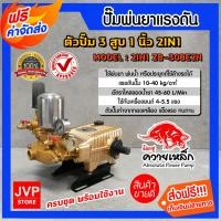 ราคา ส่งฟรี เครื่องพ่นยา 3 สูบ ขนาด 1นิ้ว ควายเหล็ก รุ่น 2IN1 ZB 30BE2N ปั๊มแรงดัน ปั๊มพ่นยา พ่นแรง พ่นไกล เครื่องพ่นสามสูบ ปั้มพ่นยา3สูบ (8275593712)