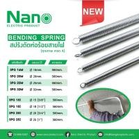 ราคา สปริงดัดท่อ สปริงดัดท่อร้อยสายไฟ Nano สปริงดัดท่อPVC 16 มม 20 มม 25 มม 32 มม 3 หุน 4 หุน 6 หุน 1 นิ้ว (7533785941)