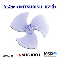 ราคา ใบพัดลม MITSUBISHI มิตซูบิชิ 16 นิ้ว รุ่นใหม่ อะไหล่พัดลม (2232342813)