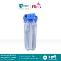 ราคา Filtex เครื่องกรองน้ำใช้ เครื่องกรองน้ำ 1 ขั้นตอน รุ่น FT 407 พร้อมไส้กรองหยาบ 1 ชิ้น (10519104087)