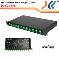ราคา พร้อมส่งในไทย ODF RACK MOUNT 12 CORE SC LC FC ครบชุด พร้อมใช้งาน สำหรับงาน Fiber Optic Cable (9780302283)