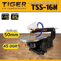 ราคา TIGER แท่นฉลุไฟฟ้า เลื่อยฉลุไฟฟ้า แบบตั้งโต๊ะ กำลัง 85 วัตต์ ตัดได้สูง 50 มม กว้าง 16 นิ้ว รุ่น TSS 16N (10932101804)