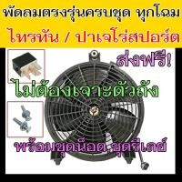 ราคา มอเตอร์พัดลม Mitsubishi TritonPajero Sport ครบชุด รีเลย์ น็อต มอเตอร์พัดลมแอร์ ไทรทันปาเจโร่สปอร์ต พัดลมหม้อน้ำ มอเตอร์ พัดลมพร้อมโครง พัดลม fan (3795872925)