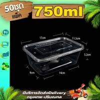 ราคา กล่องใส่อาหารขนาด 750ml แพ็ค 50 ใบพร้อมฝา F กล่องพลาสติก กล่องใส่อาหาร กล่องไมโครเวฟ กล่องเหลี่ยมใส พลาสติกใส (8842039393)