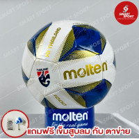 ราคา ลูกฟุตบอล Molten F5A1000 หนังเย็บ TPU เบอร์ 5 ของแท้ 100 การันตีคุณภาพเยี่ยม (17396033060)