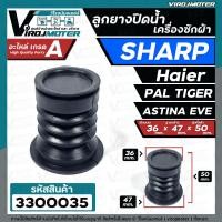 ราคา ลูกยางปิดน้ำทิ้งเครื่องซักผ้า SHARP Haier PAL TIGER EVE Astina 36 x 47 mm 3300035 (4929824455)