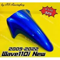 ราคา บังโคลนหน้า Wave110i Wave110i 2009 2018 Wave110i New สีน้ำเงิน325 อย่างดี YSW มี9สี ตามภาพ บังโคลนหน้าwave110i บังโคลนหน้าเวฟ110i บังโคลนเวฟ110i บังโคลนwave110i บังโครนหน้าเวฟ110i บังโคลนหน้า110i บังโ