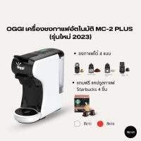 ราคา OGGI เครื่องชงกาแฟอัตโนมัติ Coffee Machine Capsule รุ่น MC2 PLUS รุ่นใหม่ 2023 (18654963325)