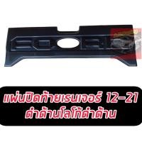 ราคา แผ่นปิดกระบะท้าย แผ่นปิดฝาท้ายกะบะ ใหญ่เต็ม Ford Ranger 2012 2021 FORD 2022 ใส่ไม่ได้นะค่ะ (9851101851)