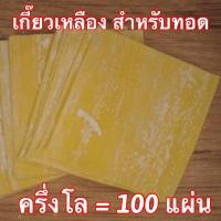ราคา เกี๊ยวขาว เกี๊ยวหยก เกี๊ยวเหลือง เกี๊ยวทอด เกี๊ยวนึ่ง แผ่นเกี๊ยวสด สูตรฮ่องกง ไม่มีวัตถุกันเสีย ผลิตวันต่อวัน วัตถุดิบนำเข้าออสเตรีย (15612124438)