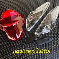 ราคา ชุดฝาครอบไฟท้าย เวฟ110i 2009 2018 ครอบไฟท้าย ไฟท้ายแดง ครอบไฟเลี้ยว ไฟเลี้ยวใส ฝาไฟท้ายเวฟ (16577876943)