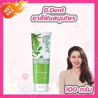 ราคา D Dent ยาสีฟัน ดีเดนท์ 100 กรัม ยาสีฟันดีเด้นท์ ยาสีฟันสมุนไพร (16540076381)
