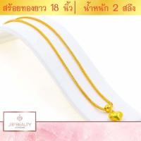 ราคา สร้อยคอทอง ลายระย้าห้อยหัวใจ ลายสี่เสา น้ำหนัก 2สลึง ยาว 18นิ้ว ชุบทองคำแท้ 24K สินค้าขายดีพร้อมส่ง ชุบเศษทองเยาวราช งานฝีมือจากเยาวราช (8272967230)