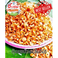 ราคา กุ้งแห้งขนาดจัมโบ้ กุ้งแชบ๊วยอบแห้ง ไม่เค็ม เนื้อหวานแบบธรรมชาติ ปลอดสารเคมี (17274804166)