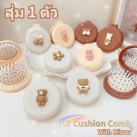 ราคา หวีลม หวีพับได้น่ารัก หวีนวดมีกระจก หวีพกพาขนาดเล็ก พกพาสะดวก หวีเบาะลมขนาดเล็กสำหรับเด็กผู้หญิง (19111955138)